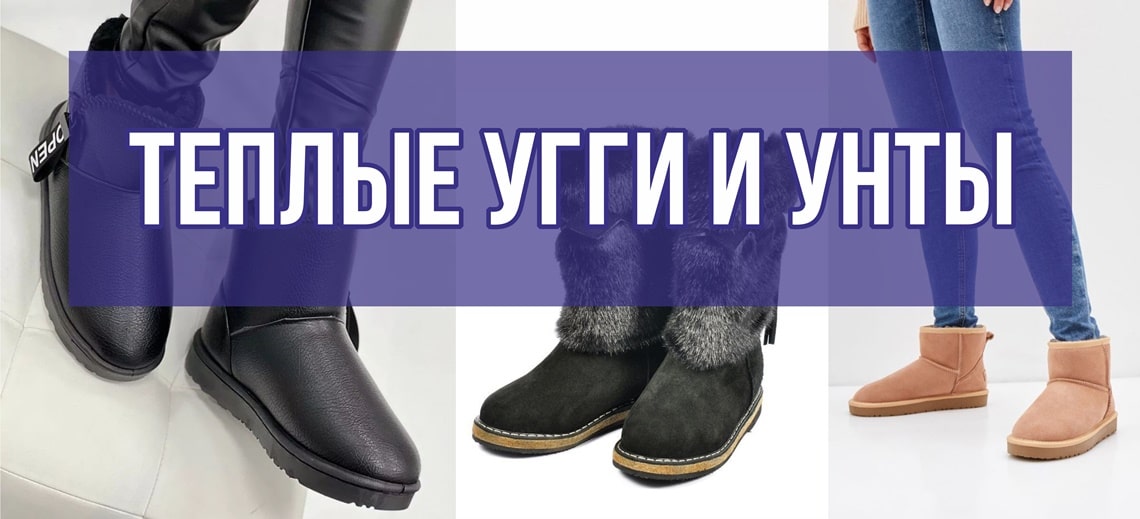 Теплые угги и унты
