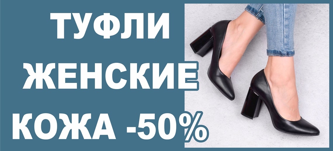 Туфли женские КОЖА -50%