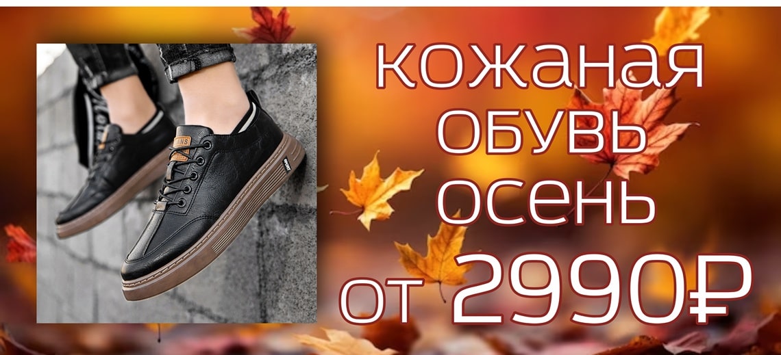 Кожаная обувь Осень от 2990