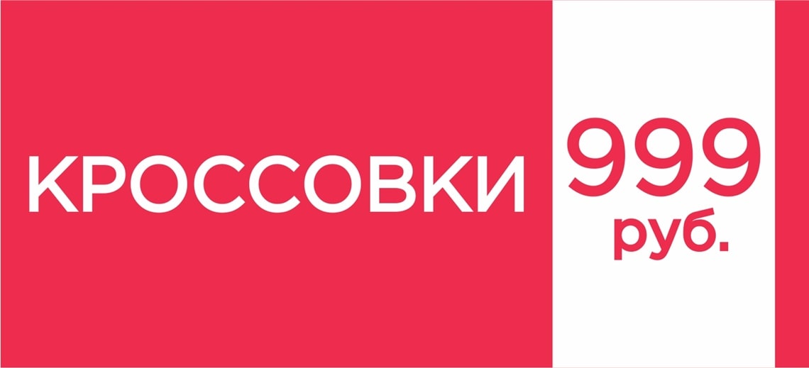 Кроссовки 999