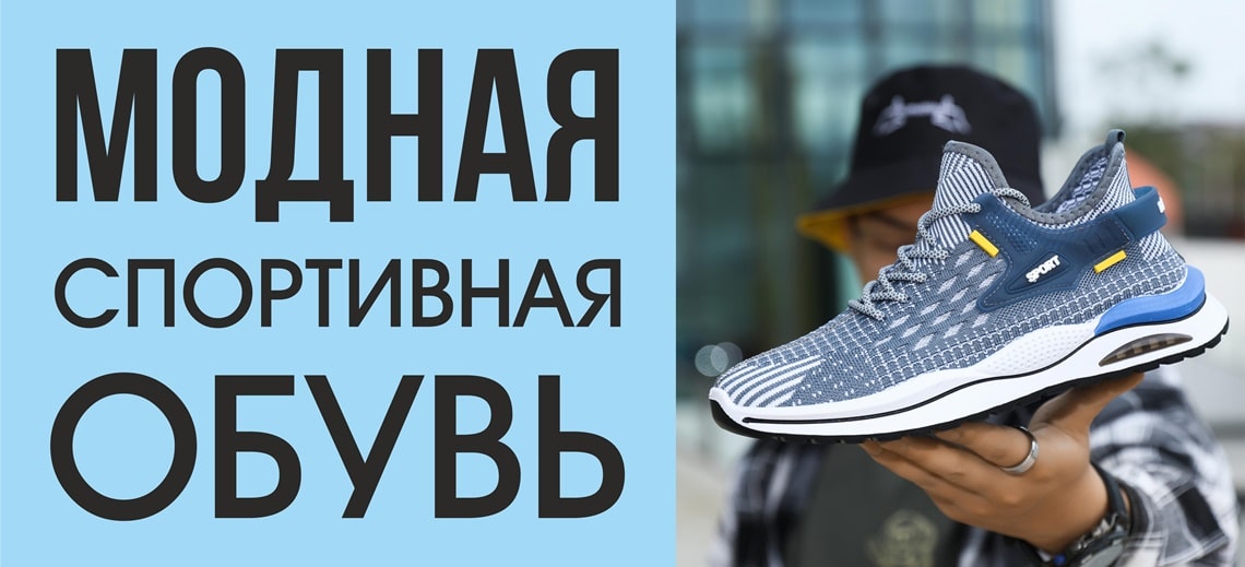 Модная спортивная обувь