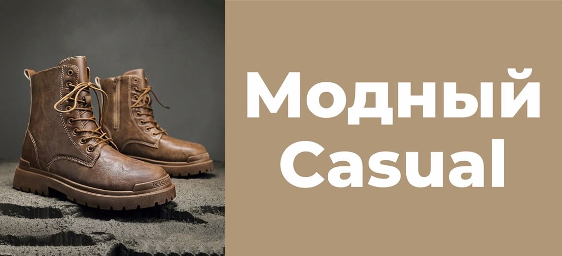 Модный Casual