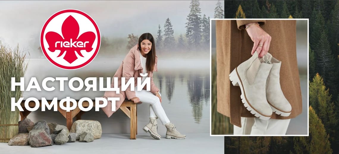 Rieker настоящий комфорт