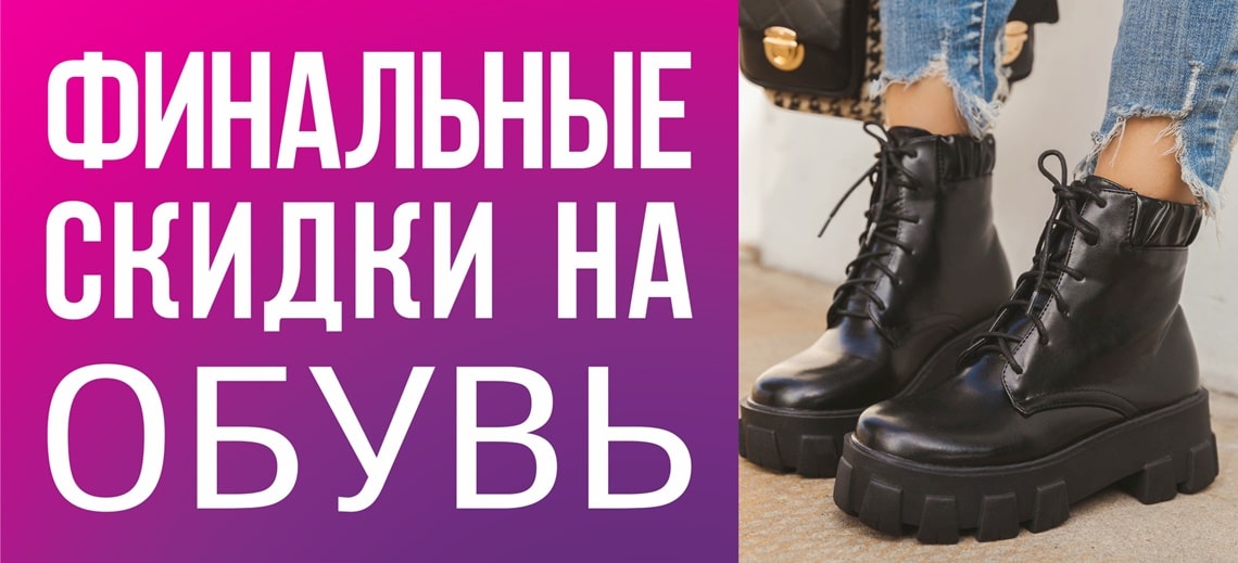 Финальные скидки