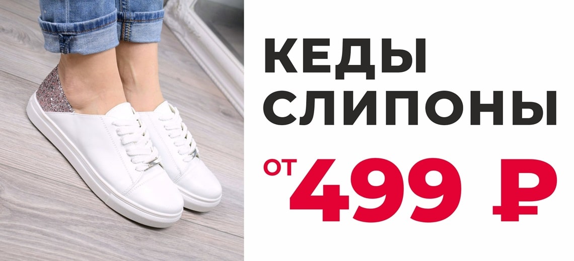 Кеды слипоны от 499