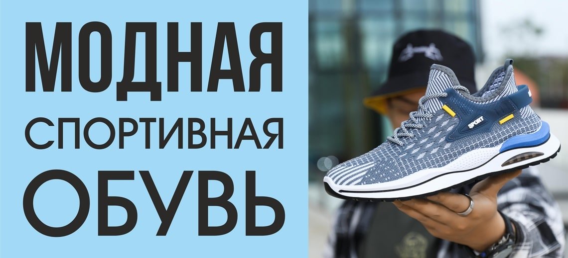 Модная спортивная обувь