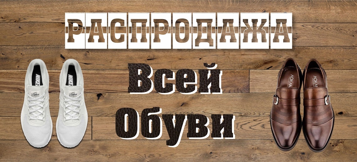 Распродажа всей обуви