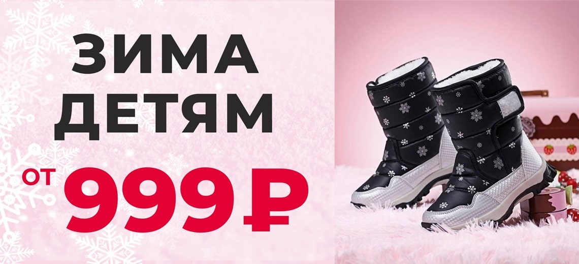 Зима детям от 999