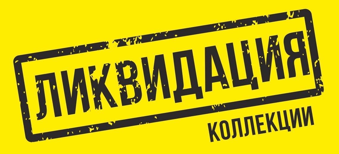 Ликвидация коллекции