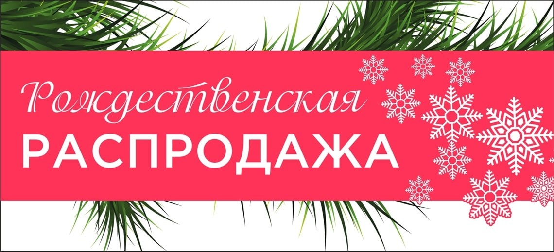 Рождественская распродажа